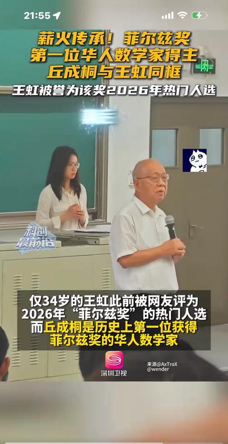 丘成桐认为：王虹是年轻一代最伟大的数学家，对她赞誉有加。可惜韦神没有出国，他的天