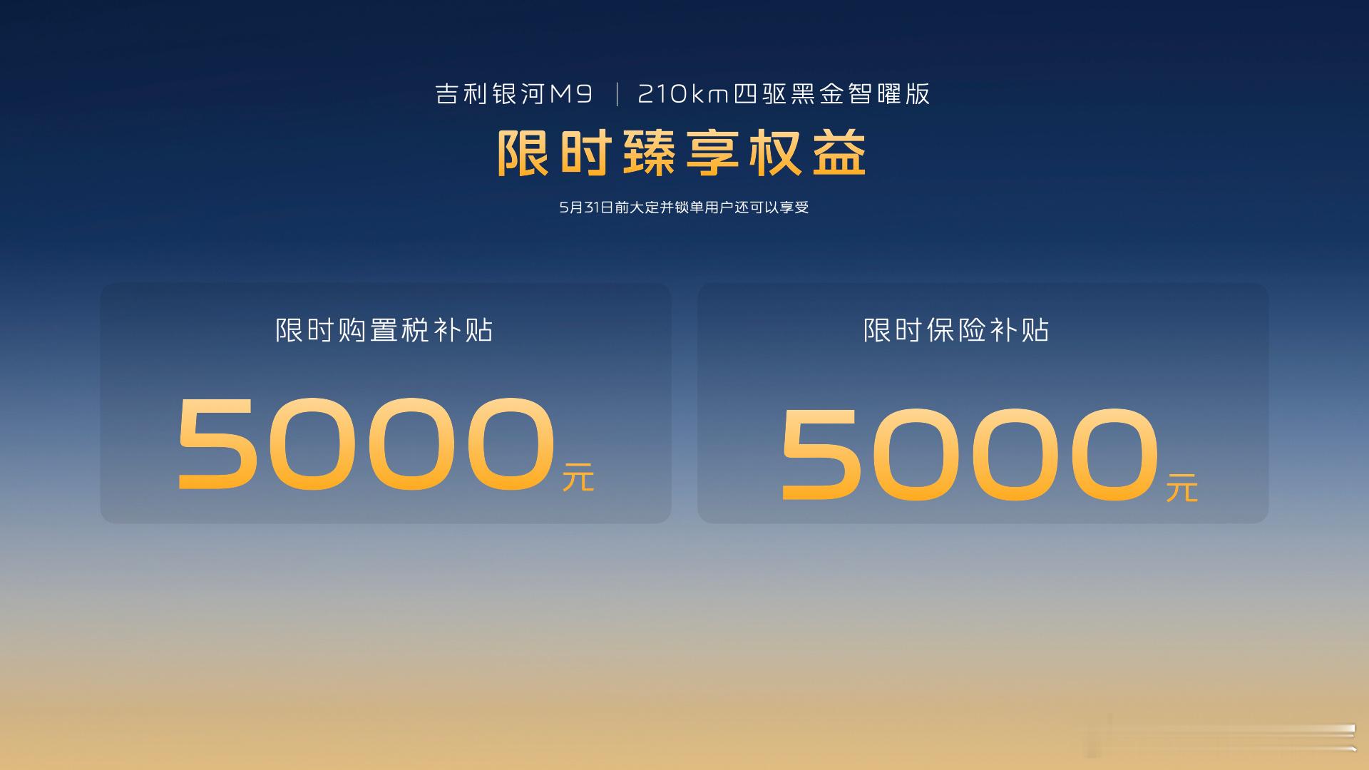吉利银河M9黑金智曜版，限时先享指导价25.98万元。至5月31日，购车可享5