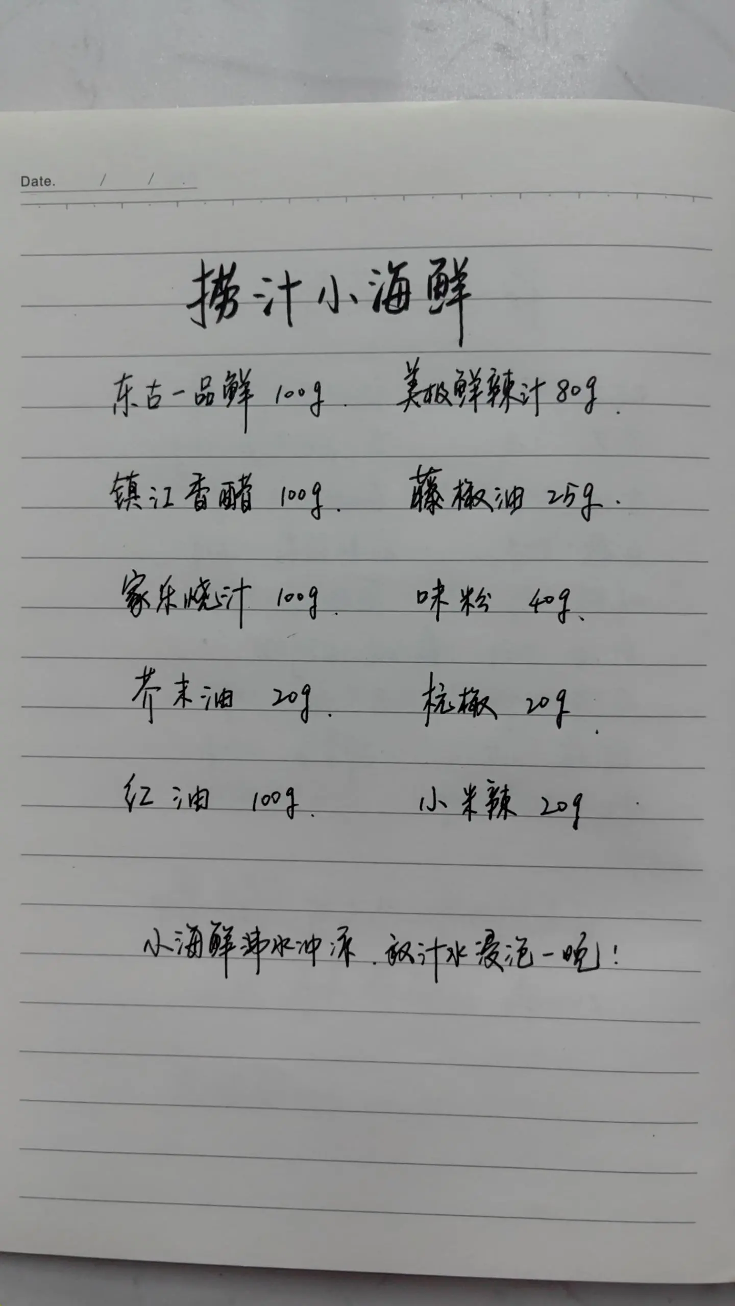 捞汁小海鲜汁水配方。捞汁小海鲜商用配方，花了我1800，大家放心试做，味道没毛病