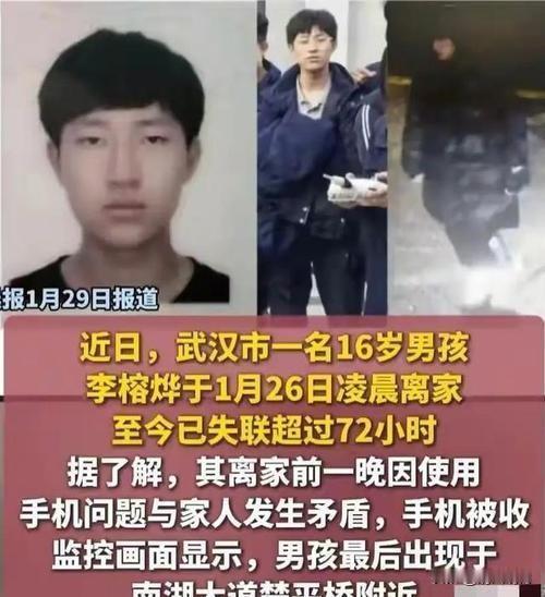 武汉16岁少年离家失联超5天，竟因一部手机？全网揪心呼唤：孩子，快回家！这个