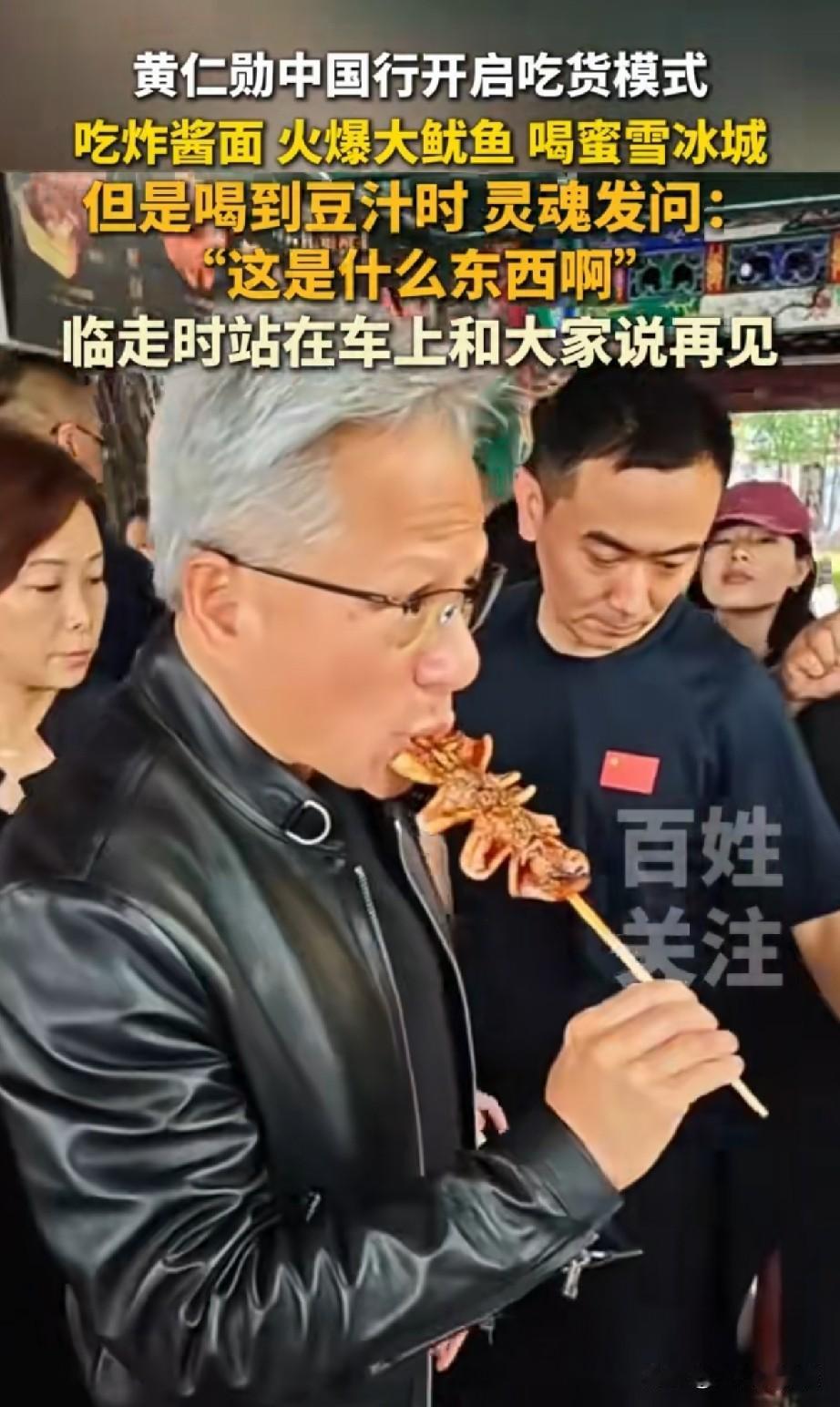 黄仁勋又穿上了他那件皮夹克，直接跑到北京南锣鼓巷开启吃货模式，见啥都来者不拒，结