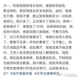 大一，吃饭和我妹各付各的，被爸妈说自私