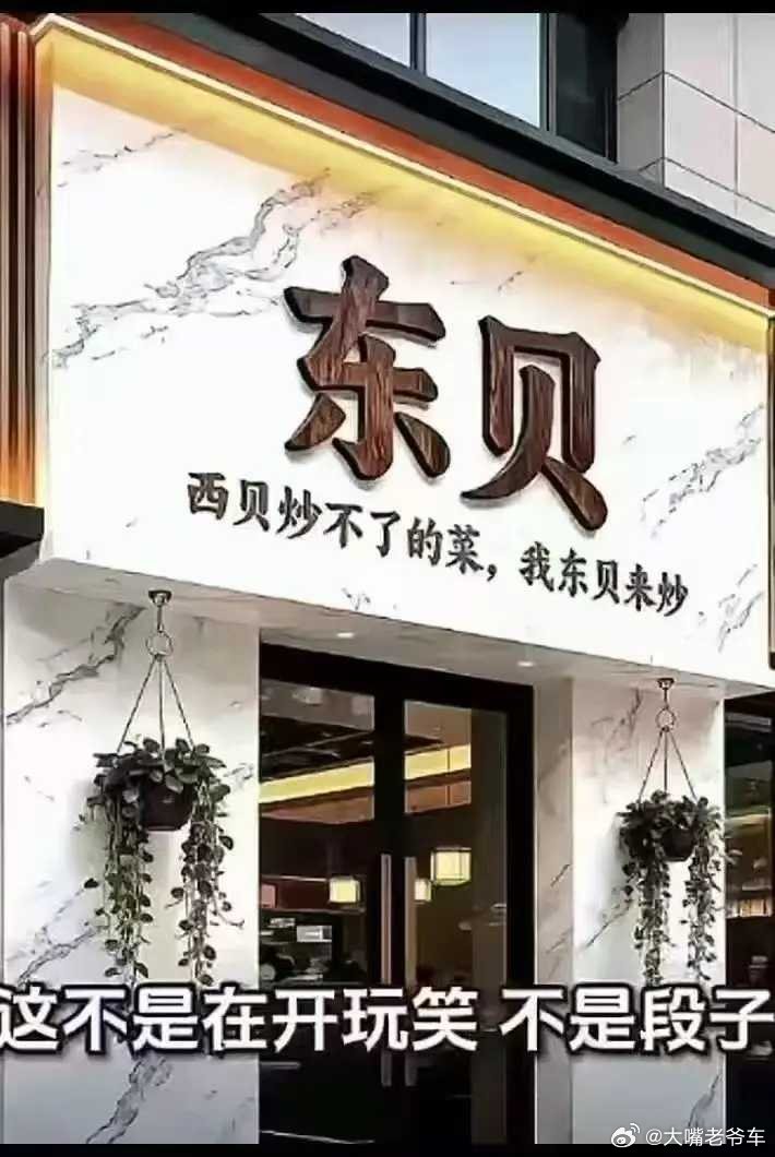 美食不管你是“东贝”，还是“西贝”，忽悠消费者的，注定没有好下场。​​