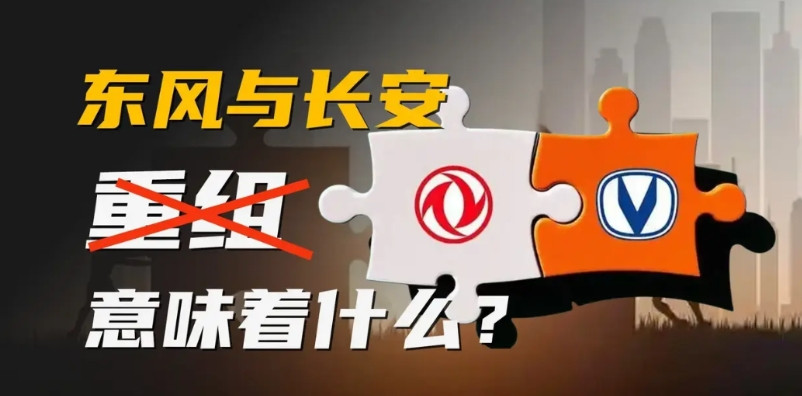 长安和东风这波重组，黄了！折腾了小半年，两边公告都发了，董事长朱华荣前阵子还