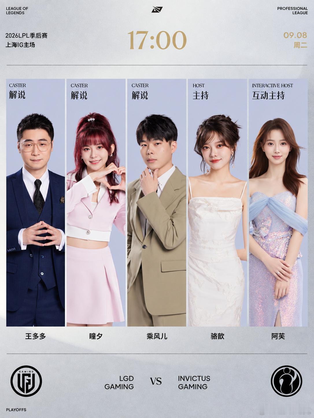 2026LPL季后赛9月8日首发名单17:00LGD对战IG（BO5）解说