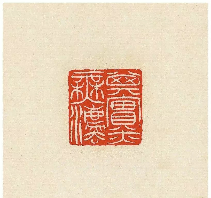 吴让之篆刻。吴让之，晚清篆刻四家之首，在篆刻艺术上借鉴了邓石如的风格后，还保留自