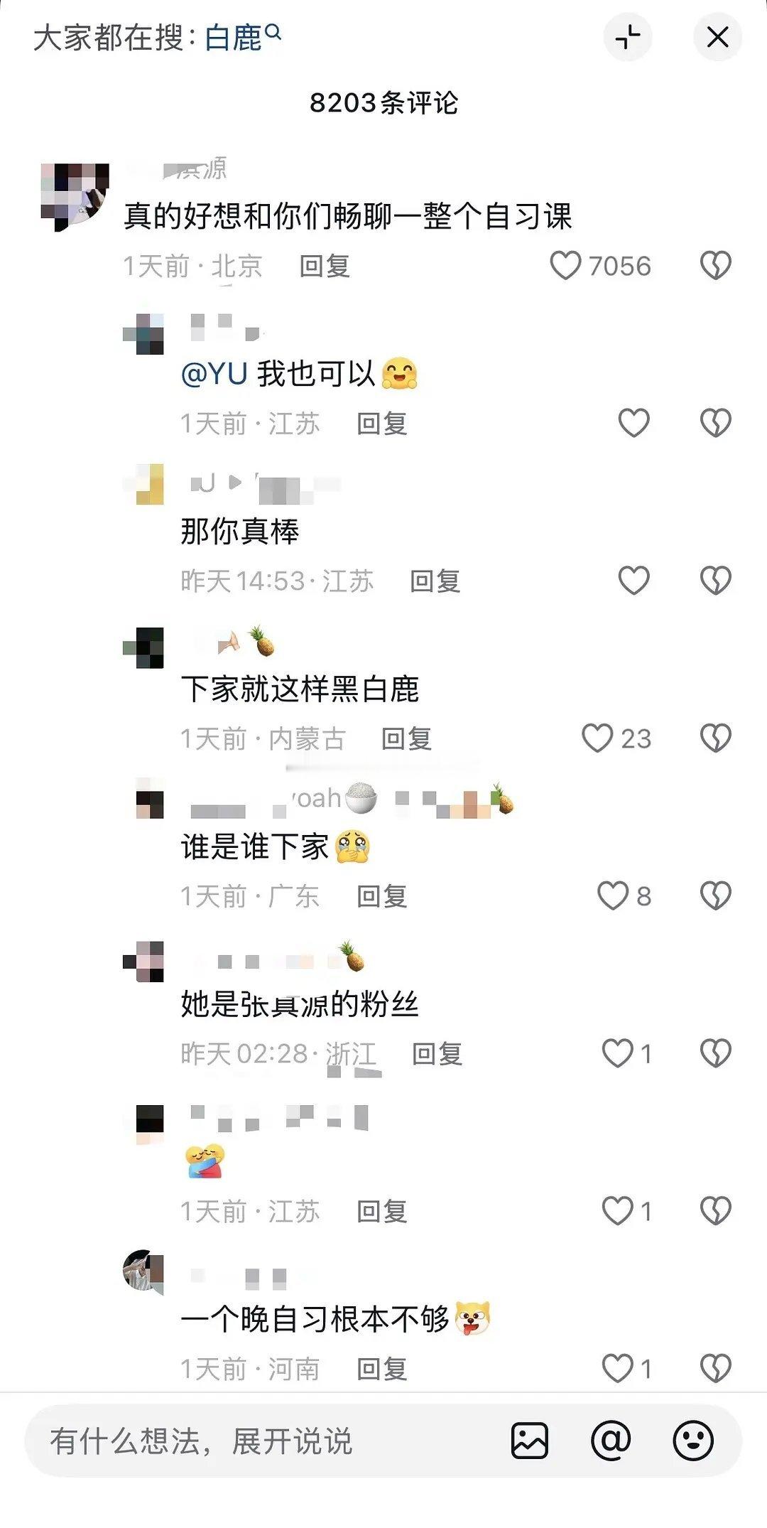 抖人真的喜怒无常。。白鹿也没做啥吧