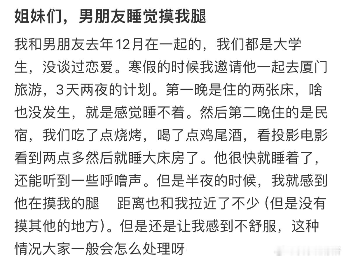 姐妹们，男朋友睡觉摸我腿​​​