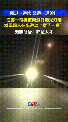 这样的奇葩，一下子竟然能凑齐一桌，也是服了！6月7日，江苏溧阳一网友发布视频