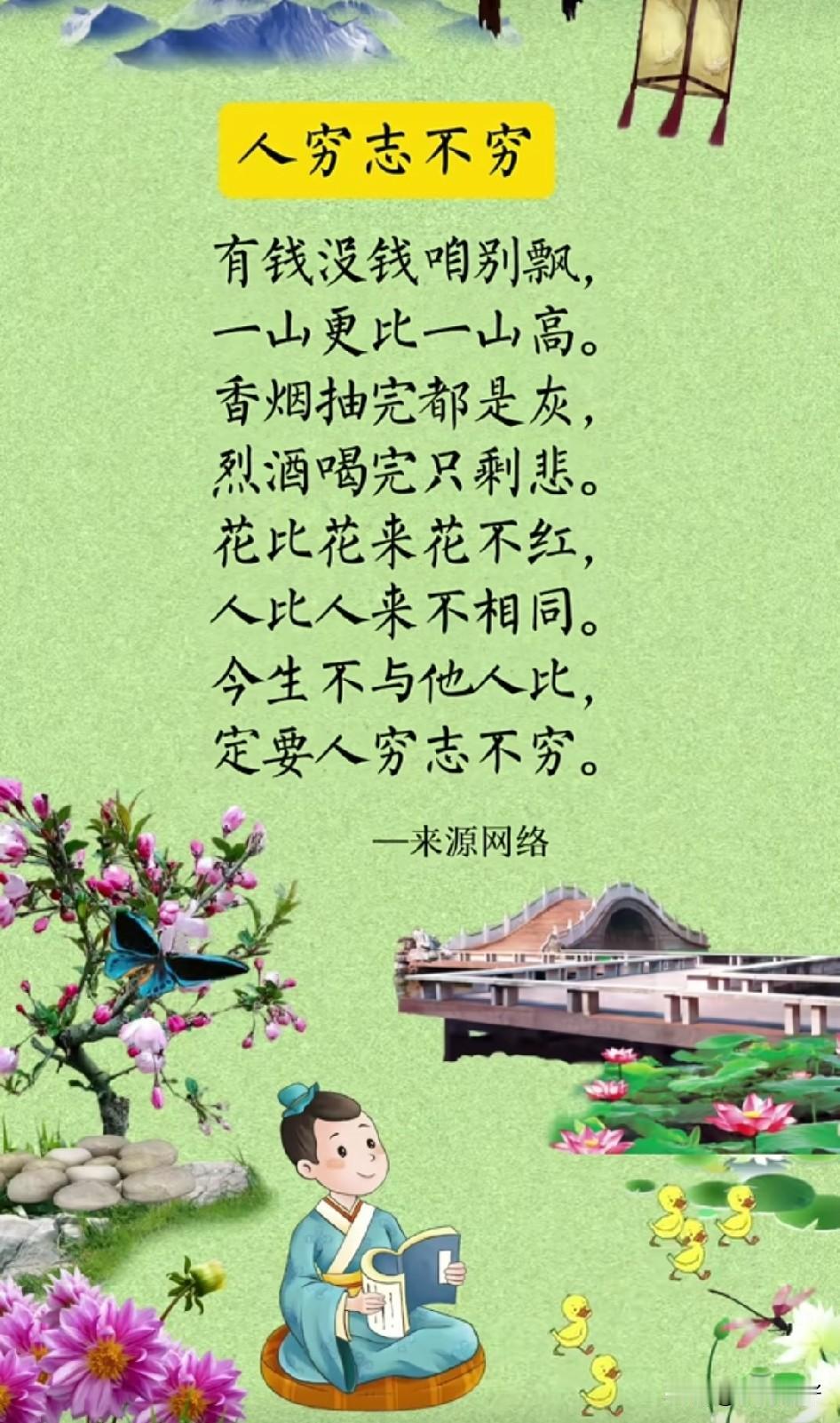 人生海海，山山而川，心有鸿鹄之志，自能乘风破浪，抵达梦想的彼岸！以志气为剑，