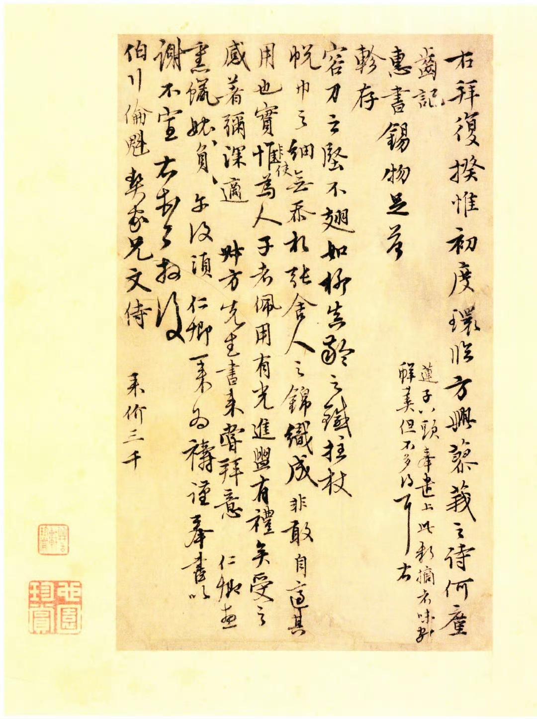 元｜沈右｜初度帖​​​