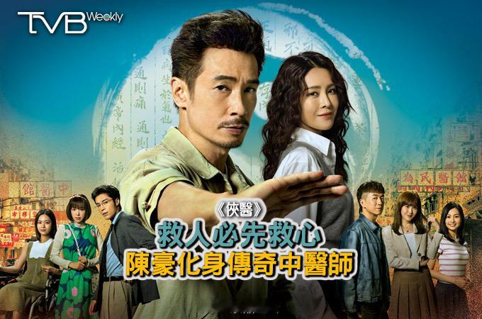 【娛樂熱話】《俠醫》救人必先救心陳豪化身傳奇中醫師全新正氣劇集《俠醫》以中醫