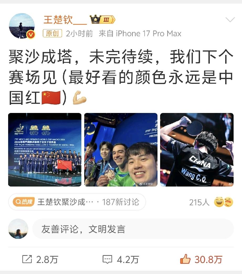 刚刚！王楚钦自媒体发文了[笑着哭]！王楚钦在自媒体晒了澳门世界杯大合照和冠亚季军