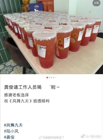 龚俊好大方啊，一连两天请三个剧组喝奶茶了！今天又请《凤舞九天》全剧组喝果茶！和龚
