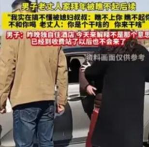 太势利了！新女婿去岳父家拜年被女方瞧不起，男子连夜住酒店，不接受岳父、亲戚道歉，