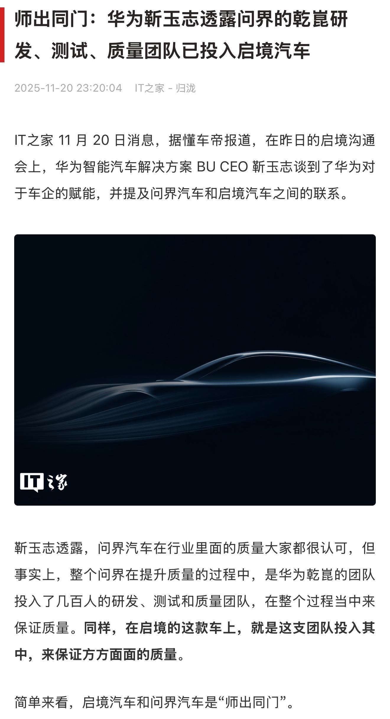 在启境沟通会上，华为智能汽车解决方案BUCEO靳玉志透露：问界汽车的行业口