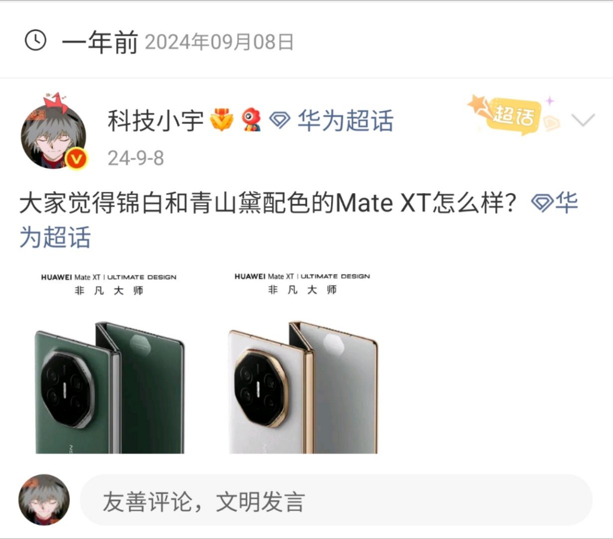 微博现在最上面不是展示一年前发的微博吗，去年这个时候发了个MateXT青山