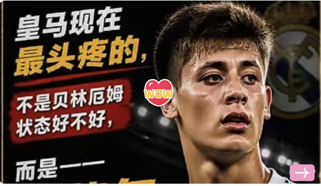 真是没辙了，居莱尔热身赛表现又挺出色！食之无味弃之可惜，穆里尼奥犯难了！穆里尼