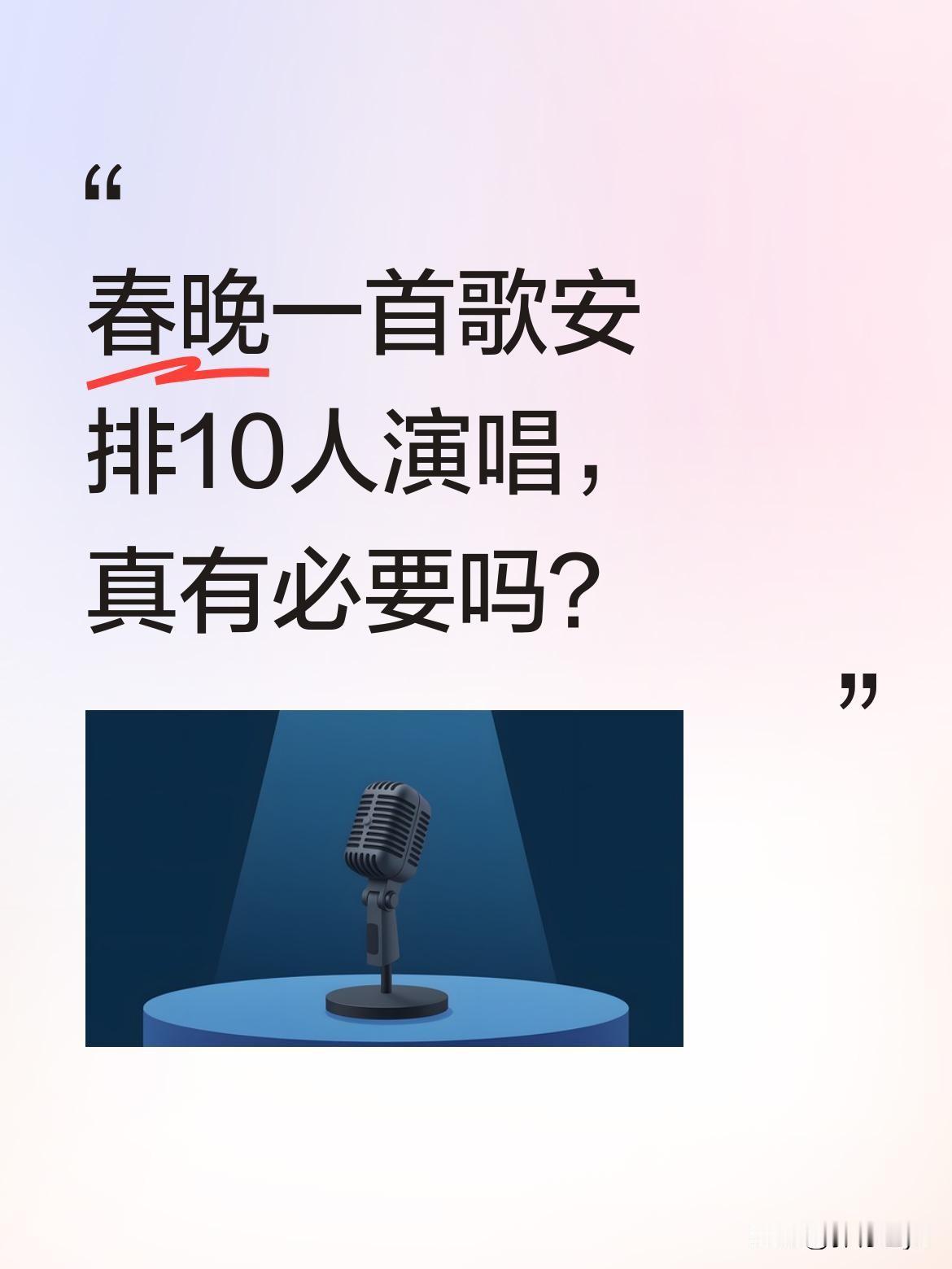 春晚一首歌安排10人演唱，真有必要吗？据报道，2026年春晚第四次彩排中，有节