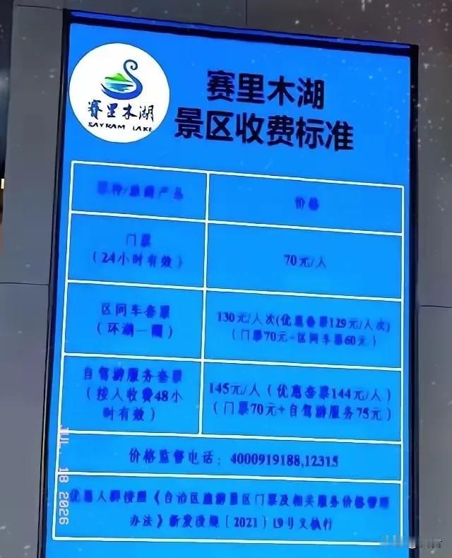 开着自己的车，烧着自己加的油，一家五口高高兴兴去趟赛里木湖。到门口一扫码，直接给