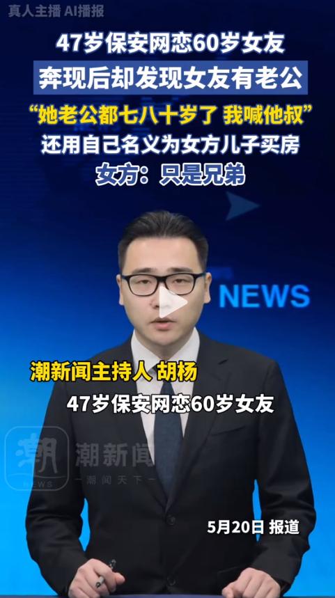 心彻底凉了！河南一位47岁保安的网恋经历引起讨论。他每天视频里喊“老婆”的60岁