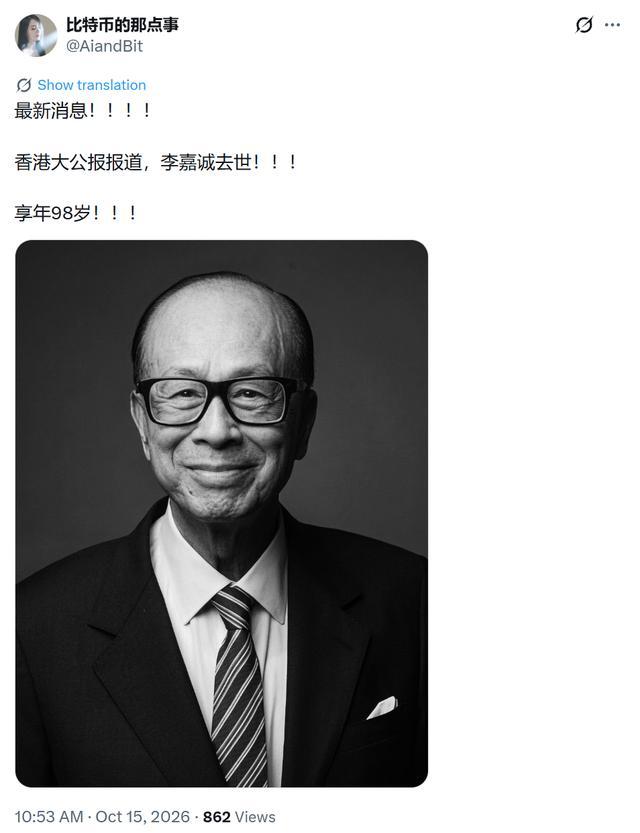 网传华人首富98岁李嘉诚逝世，据说著名的大公报也加入发布消息行列，就是坚决要求李