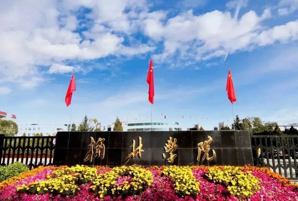 榆林大学即将问世！位于西部能源城市且为陕西第二经济强市的榆林学院可谓占尽天时地利