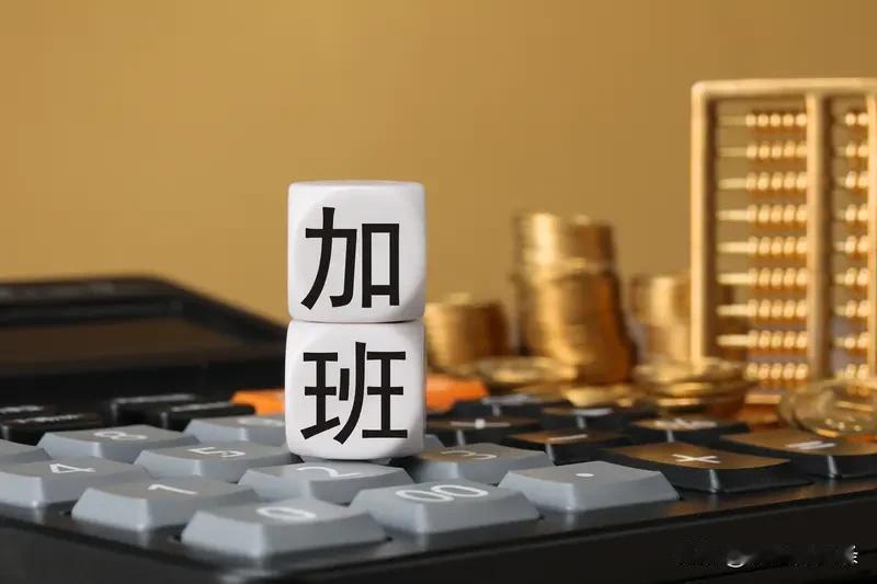 提前10分钟到岗算加班？员工讨要7年“加班费”，法院判了现在打工人维权意识越