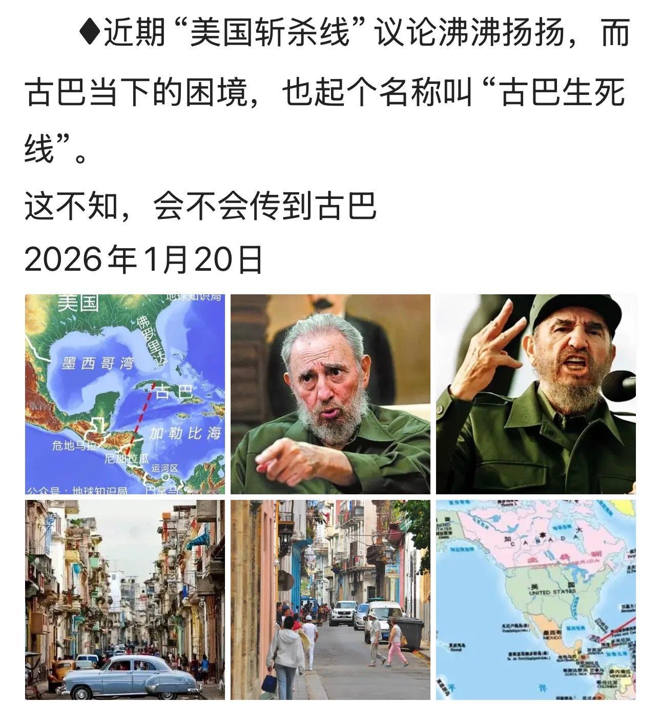 最近这“线”那“线”的感觉古巴这“线”倒是真的…古巴