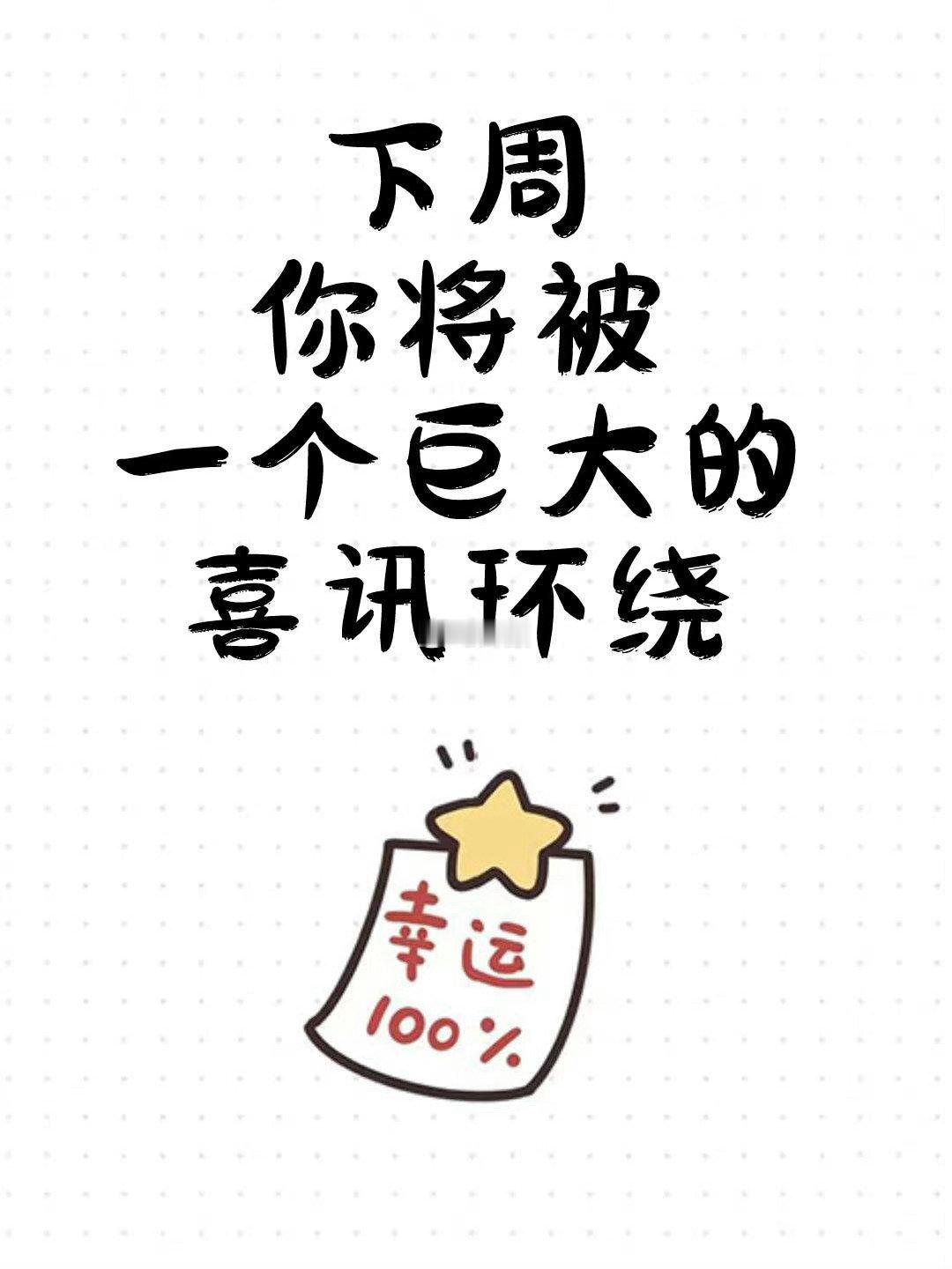 下周你会有一个巨大的喜讯，你敢不敢接​​​
