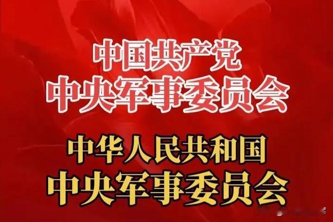 中央军委排序，何时彭德怀排周总理之前？我党正式成立中央军委、并担起军委职责是：
