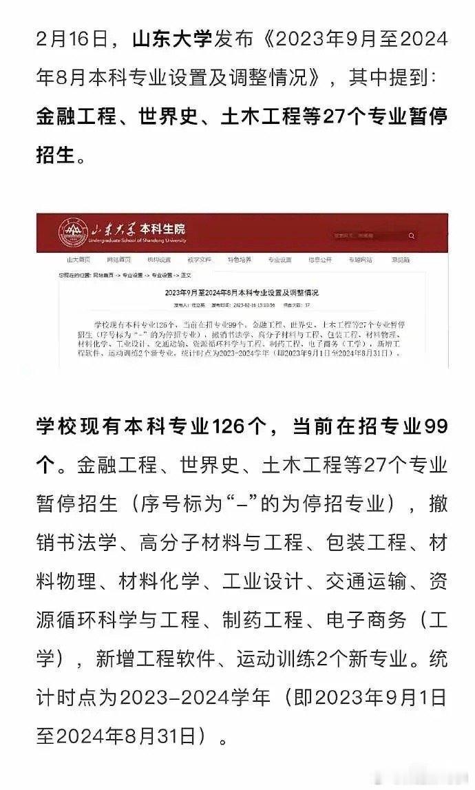 山东大学直接停了25个专业