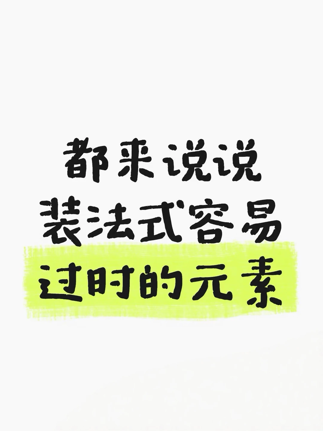 都来说说装法式容易过时的元素吧，我先来
