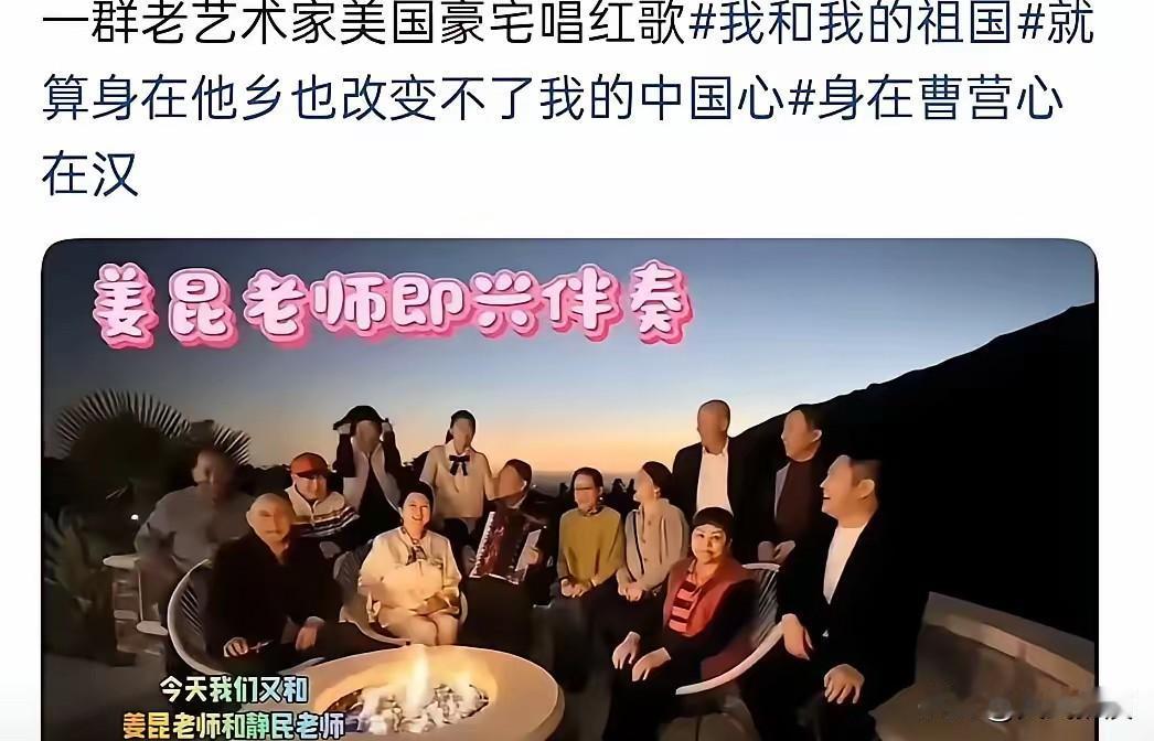 这群“老艺术家”这回事捅了“马蜂窝了”！老艺术家国外豪宅唱《我的祖国》，这事