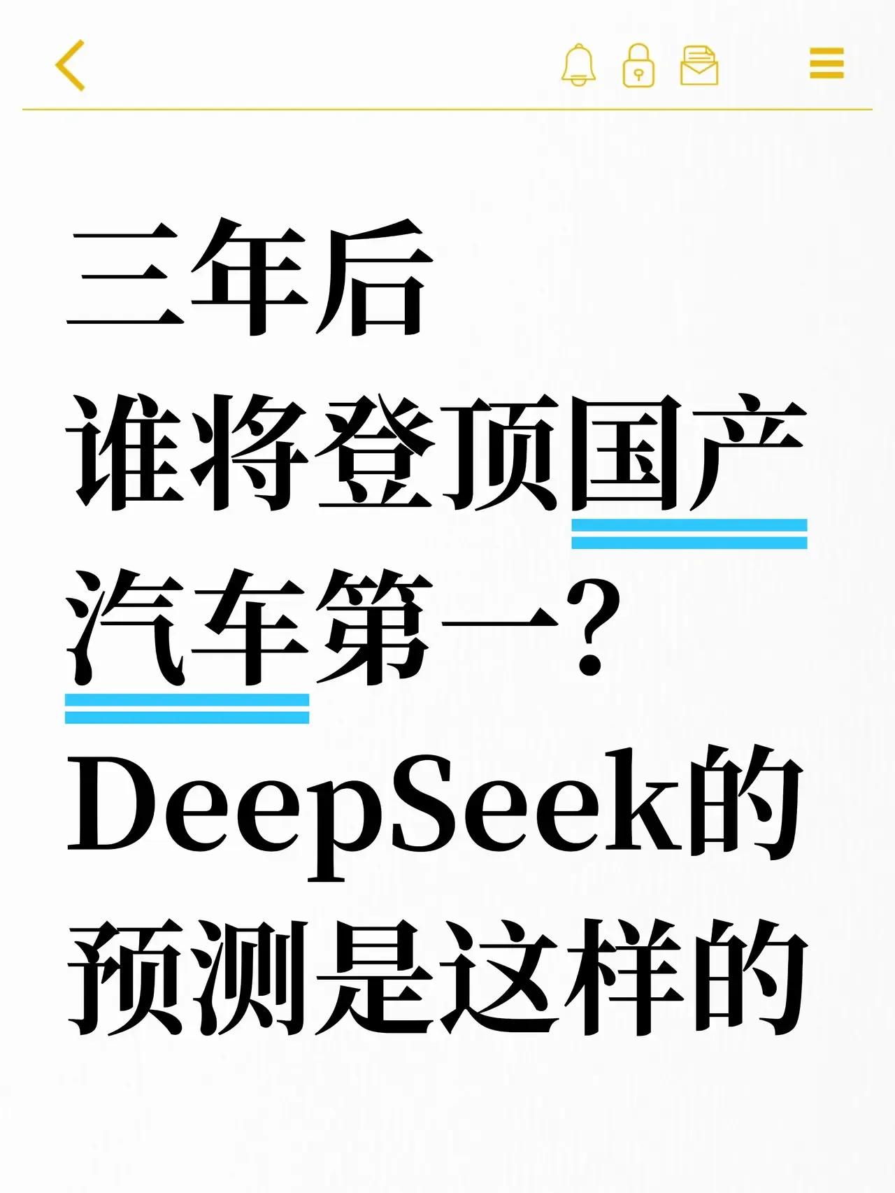 三年后国产车市格局预测DeepSeek预测，三年后国产车市将呈现「五强争霸」