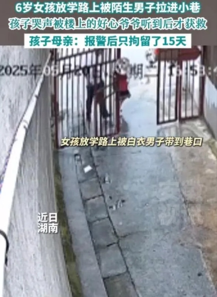 湖南：6岁女孩放学路上被陌生男子拉拽进小巷女孩害怕地大声尖叫着爸爸，哭声撕心裂