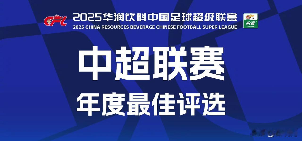 2025中超联赛年度最佳主教练候选人公布，有一个人缺席出乎很多人的意料!一年一