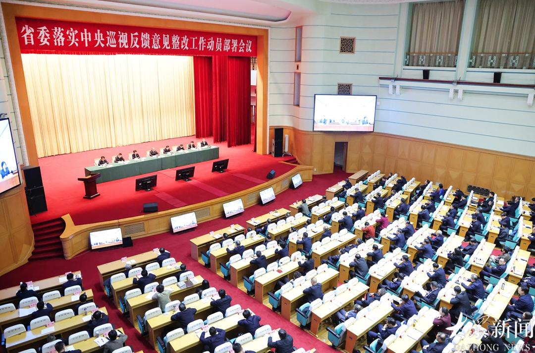 山东省委落实中央巡视反馈意见整改工作动员部署会议召开