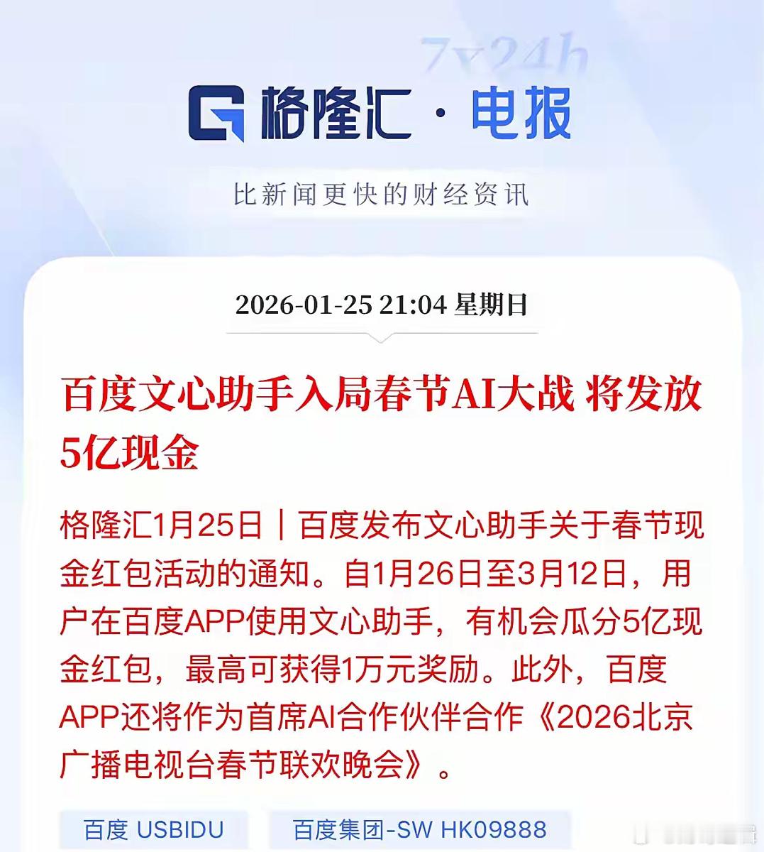 AI应用点火了，百度文心助手入局春节AI大战，毕竟阿里云通义大模型已经是春晚AI