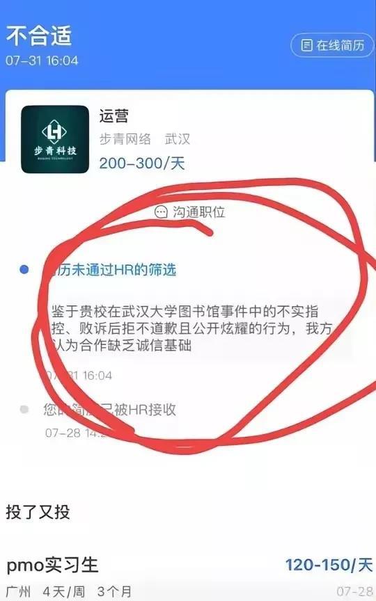 近日，有这样一张截图在网上疯传：在某招聘软件上，一位武汉大学毕业生的简历步青网络