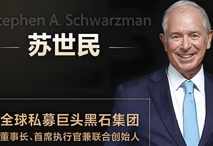 果不其然!黑石集团背刺了我们!10月16号这天,黑石集团的掌门苏世民特