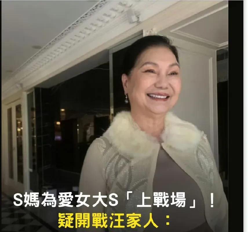 不依不饶S妈为何不再骂汪小菲了？背后有何隐情？原来S妈现在住的豪宅仍在大S名下