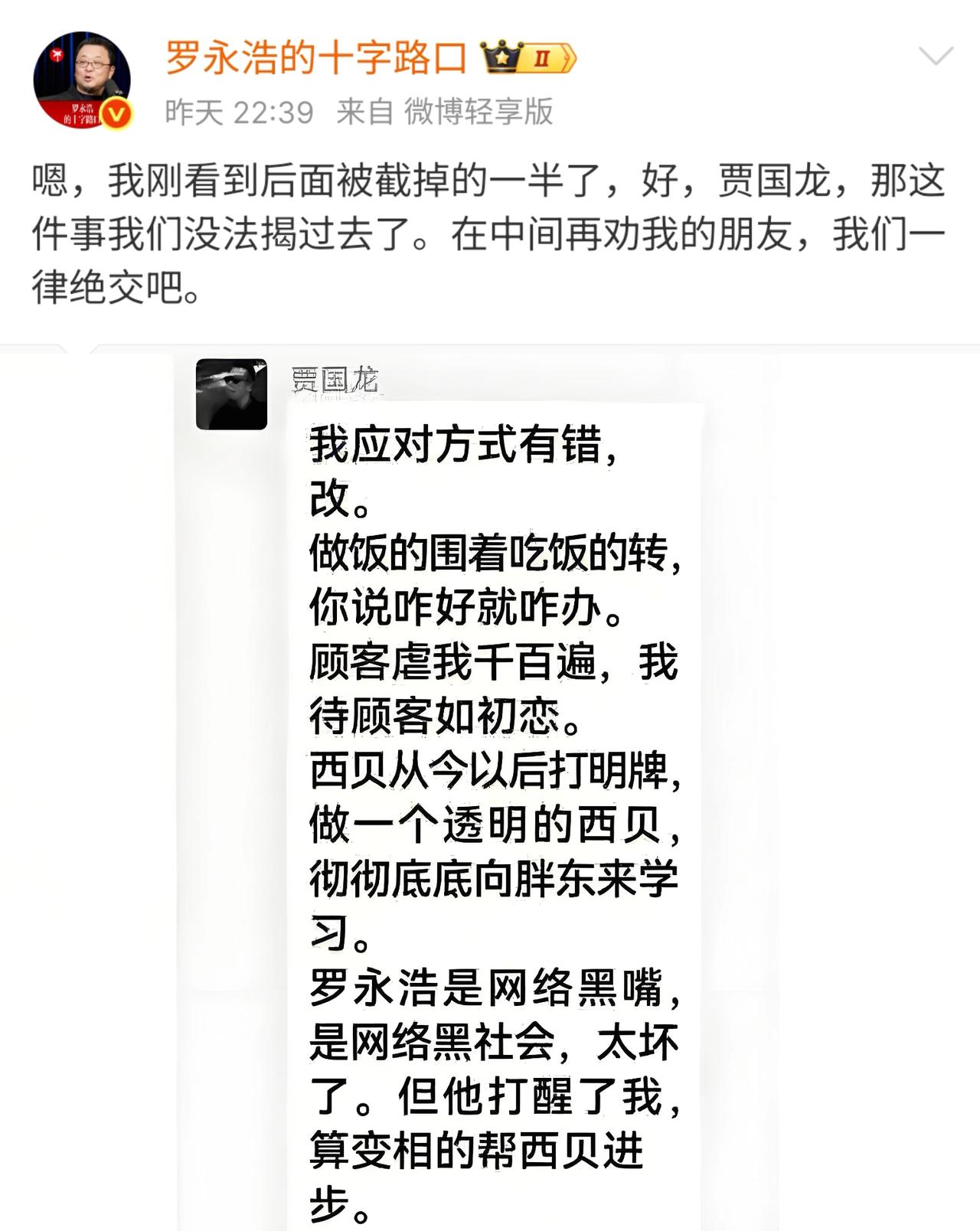 贾老板还真是勇，本来老罗都已停战了，但他偏偏在这节骨眼上，还要发文再去挑