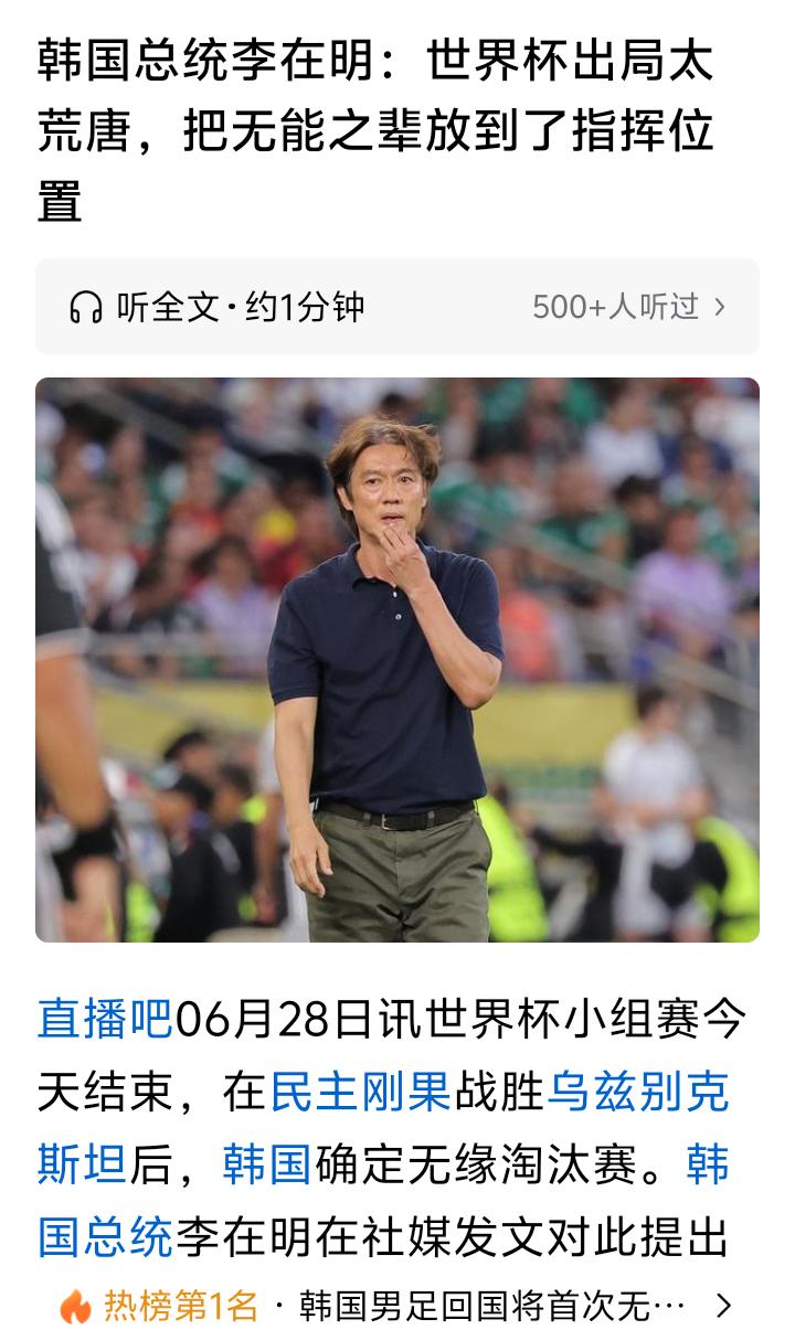 韩国世界杯出局，我去，总统直接定性为拉帮结派，把无能之辈放在了指挥位置。五十