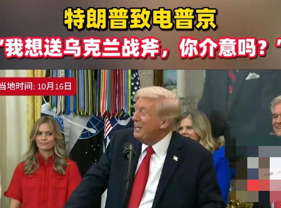 特朗普表示，他问普京，“你是否介意我给你的对手几千枚‘战斧’导弹”，并强调自己确