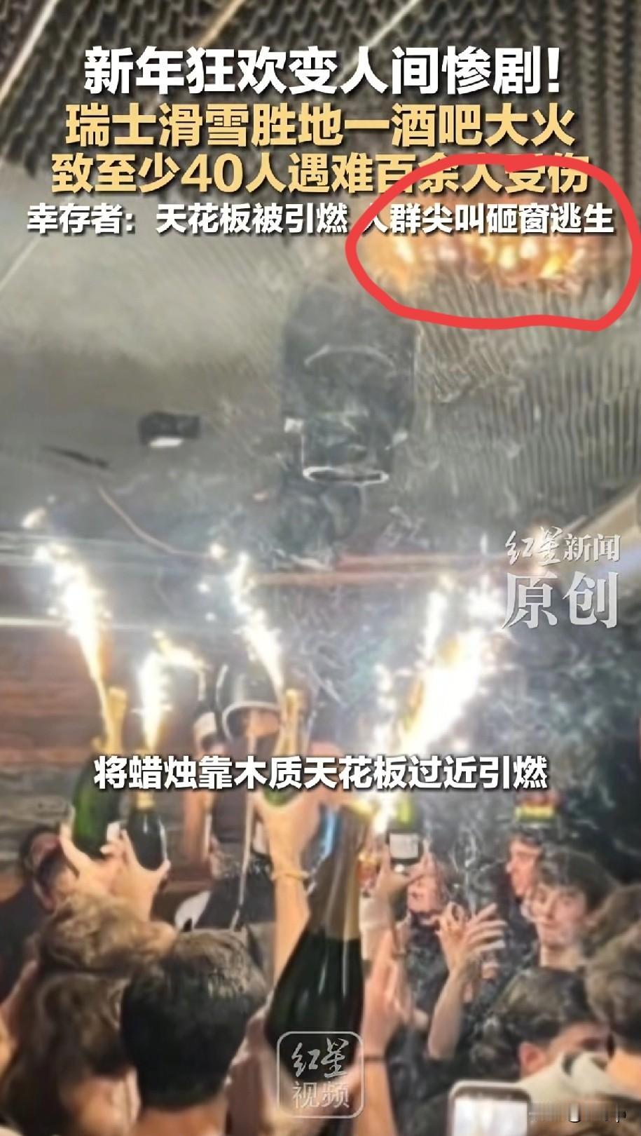 发生在跨年夜的瑞士酒吧火灾事故至少造成40人遇难大多数都是16或者18岁的青