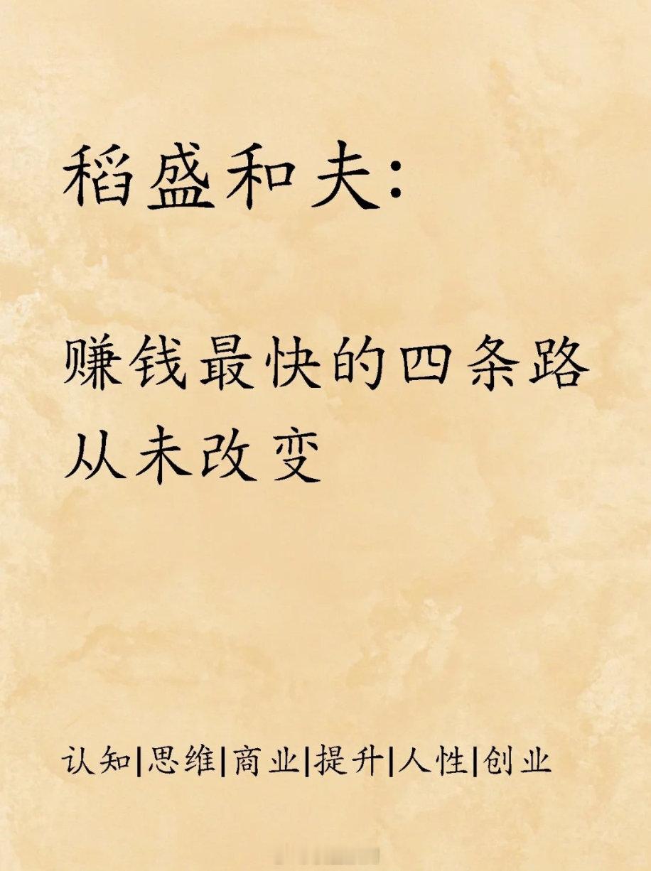 稻盛和夫：赚钱最快的四条路，从未改变信息差：我知道的，你不知道认知差：我懂得东西