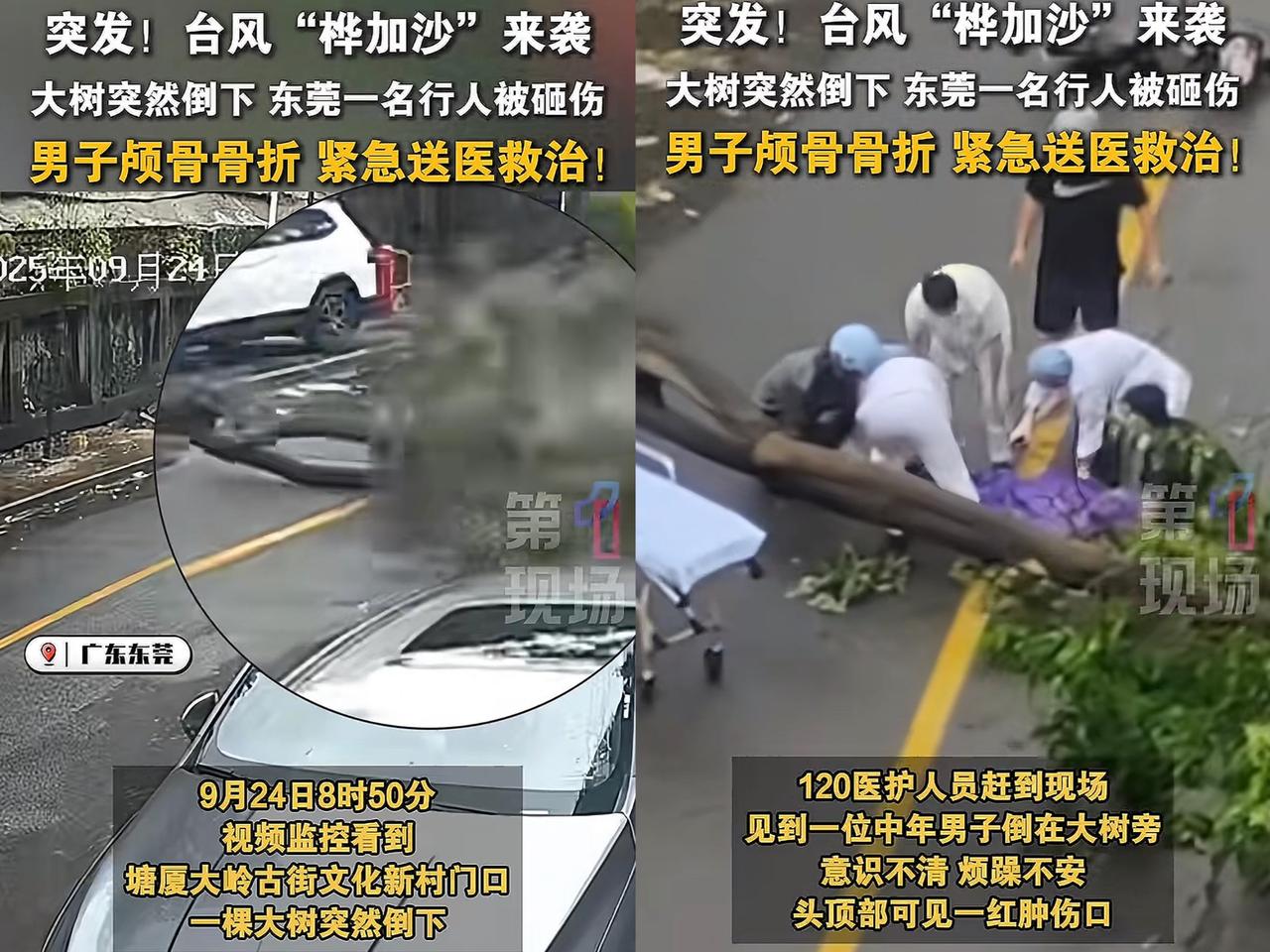 东莞首例台风受伤者！9月24日早上，东莞塘厦大岭古街文化新村门口有一名行人被