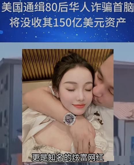 被全球通缉的福建电诈大佬陈志，价值150亿美元的比特币被美国没收，国内的情人、老