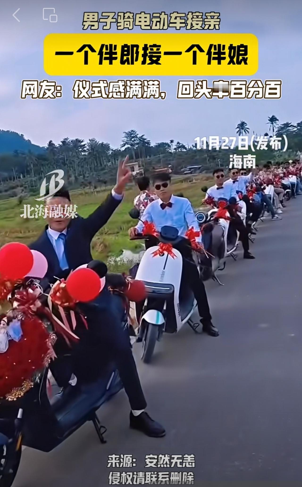 男子骑电动车接亲，一个伴郎接一个伴娘，网友：热闹又复古，回头率百分百（来源：安然